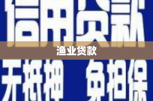 西市渔业贷款