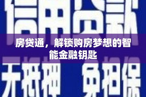 西市房贷通，解锁购房梦想的智能金融钥匙
