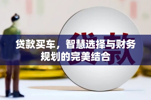 西市贷款买车，智慧选择与财务规划的完美结合