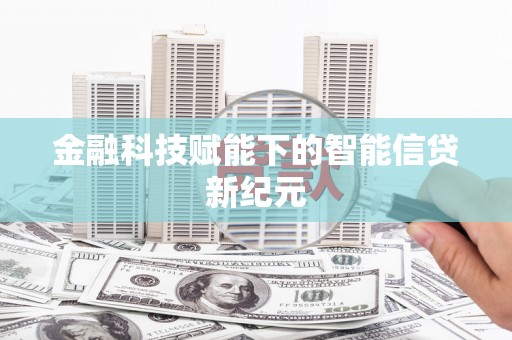 西市金融科技赋能下的智能信贷新纪元