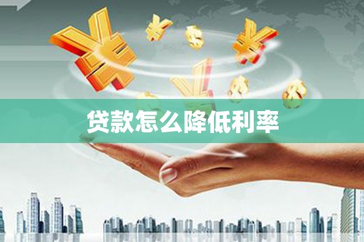 西市贷款怎么降低利率