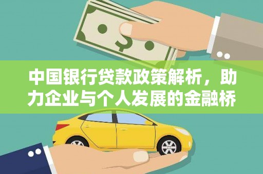 西市中国银行贷款政策解析，助力企业与个人发展的金融桥梁