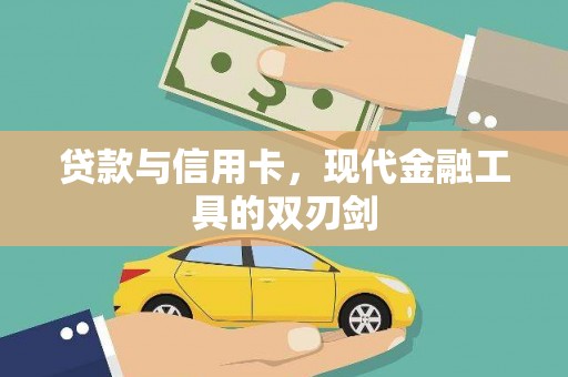 西市贷款与信用卡，现代金融工具的双刃剑