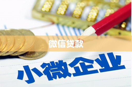 西市微信贷款