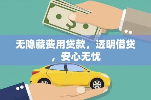 西市无隐藏费用贷款，透明借贷，安心无忧