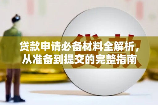 西市贷款申请必备材料全解析，从准备到提交的完整指南