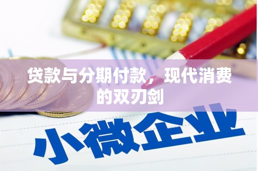 西市贷款与分期付款，现代消费的双刃剑