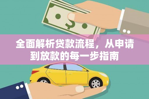 西市全面解析贷款流程，从申请到放款的每一步指南