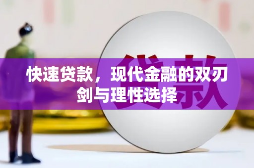 西市快速贷款，现代金融的双刃剑与理性选择