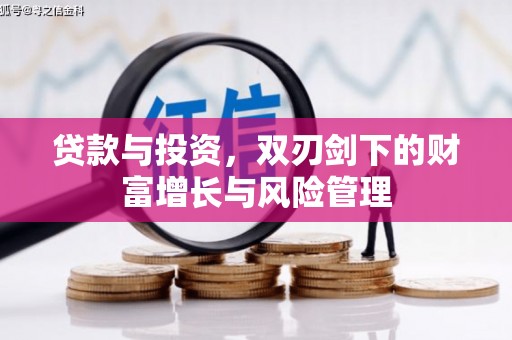 西市贷款与投资，双刃剑下的财富增长与风险管理