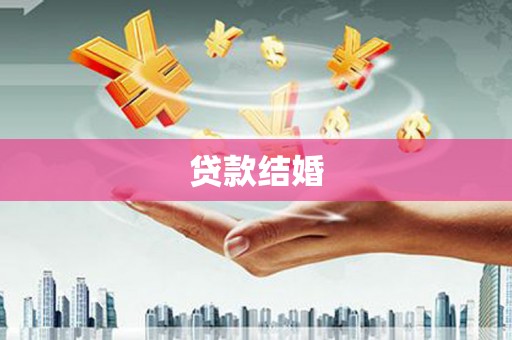 西市贷款结婚