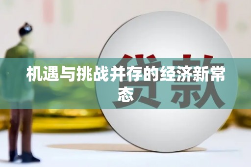西市机遇与挑战并存的经济新常态