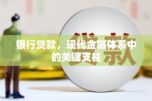 西市银行贷款，现代金融体系中的关键支柱
