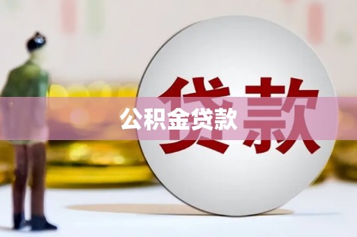 西市公积金贷款