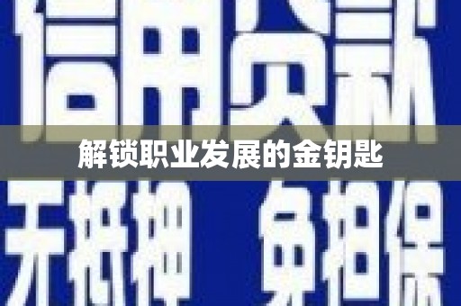 西市解锁职业发展的金钥匙