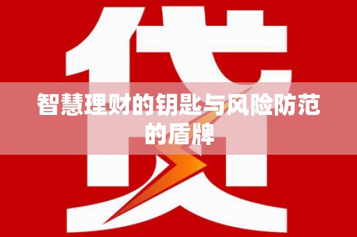 西市智慧理财的钥匙与风险防范的盾牌