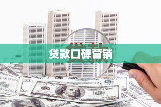 西市贷款口碑营销