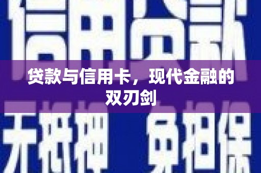 西市贷款与信用卡，现代金融的双刃剑