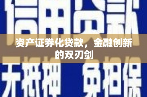 西市资产证券化贷款，金融创新的双刃剑