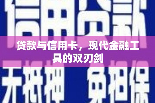西市贷款与信用卡，现代金融工具的双刃剑