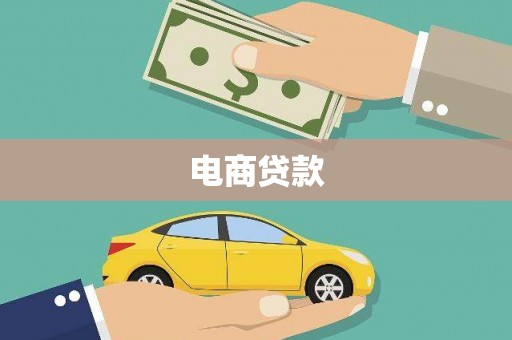 西市电商贷款