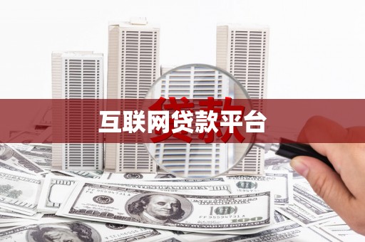 西市互联网贷款平台
