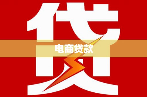 西市电商贷款