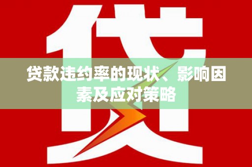 西市贷款违约率的现状、影响因素及应对策略