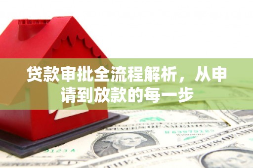 西市贷款审批全流程解析，从申请到放款的每一步