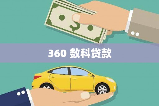 西市360 数科贷款