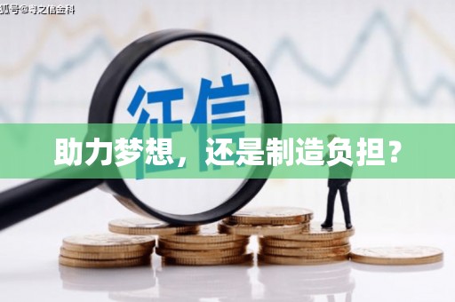 西市助力梦想，还是制造负担？