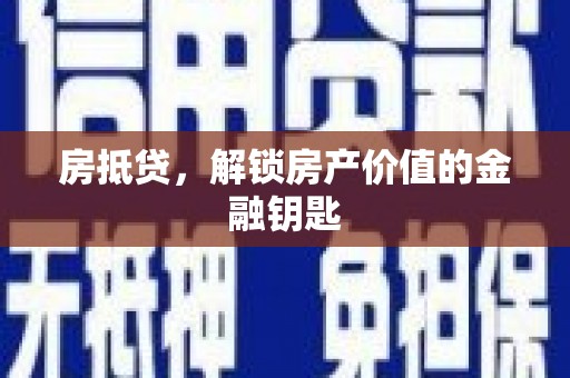 西市房抵贷，解锁房产价值的金融钥匙