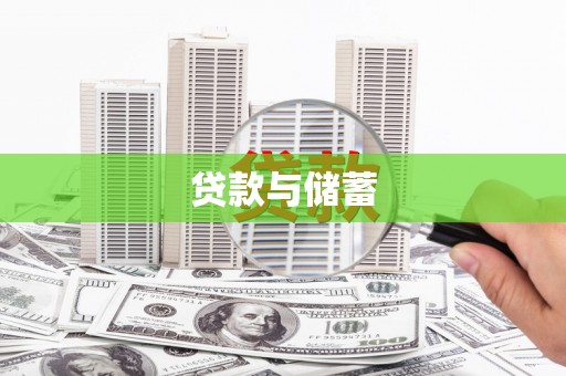西市贷款与储蓄