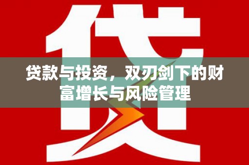 西市贷款与投资，双刃剑下的财富增长与风险管理