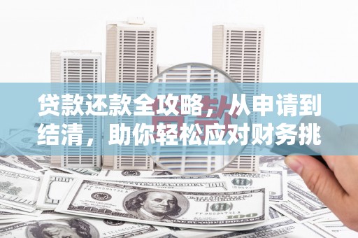 西市贷款还款全攻略，从申请到结清，助你轻松应对财务挑战