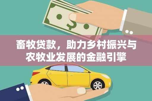 西市畜牧贷款，助力乡村振兴与农牧业发展的金融引擎