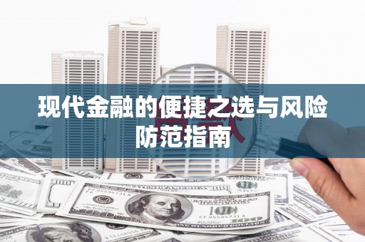 西市现代金融的便捷之选与风险防范指南