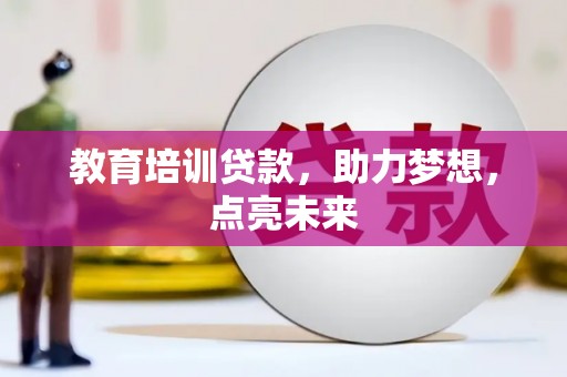 西市教育培训贷款，助力梦想，点亮未来