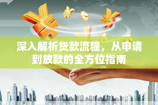 西市深入解析贷款流程，从申请到放款的全方位指南