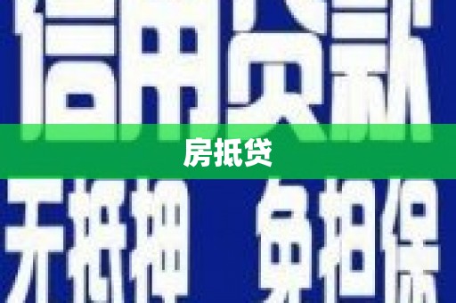 西市房抵贷