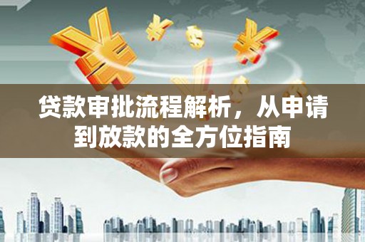 西市贷款审批流程解析，从申请到放款的全方位指南