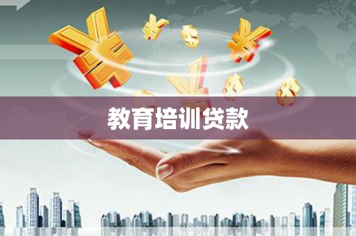 西市教育培训贷款