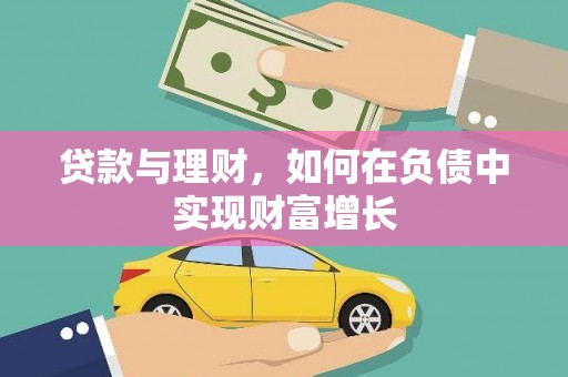 西市贷款与理财，如何在负债中实现财富增长