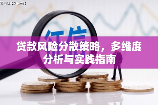 西市贷款风险分散策略，多维度分析与实践指南