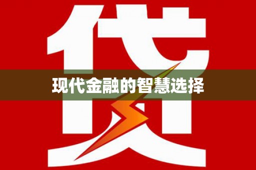 西市现代金融的智慧选择