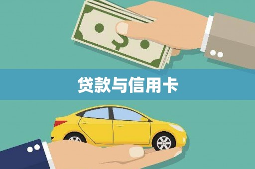 西市贷款与信用卡