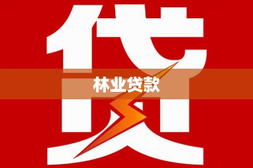 西市林业贷款