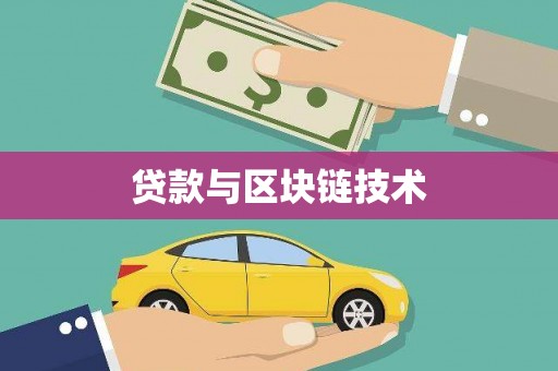 西市贷款与区块链技术