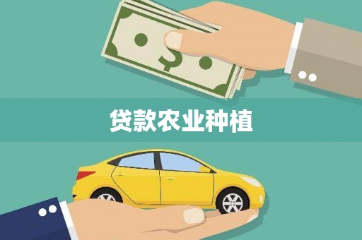 西市贷款农业种植
