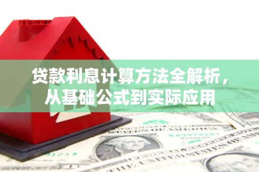 西市贷款利息计算方法全解析，从基础公式到实际应用
